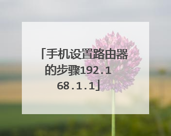 手机设置路由器的步骤192.168.1.1