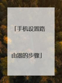 手机设置路由器的步骤