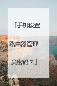 手机设置路由器管理员密码?