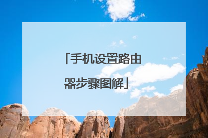 手机设置路由器步骤图解