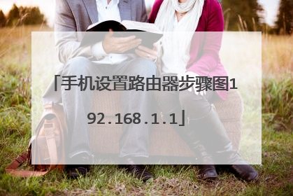 手机设置路由器步骤图192.168.1.1