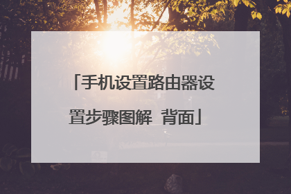 手机设置路由器设置步骤图解 背面