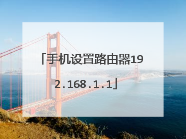手机设置路由器192.168.1.1