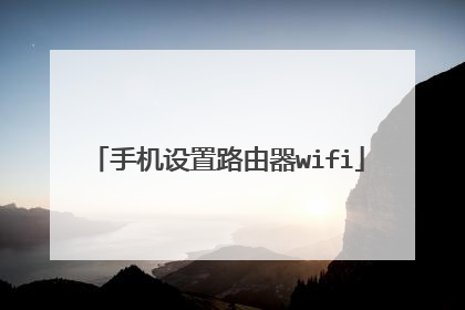 手机设置路由器wifi