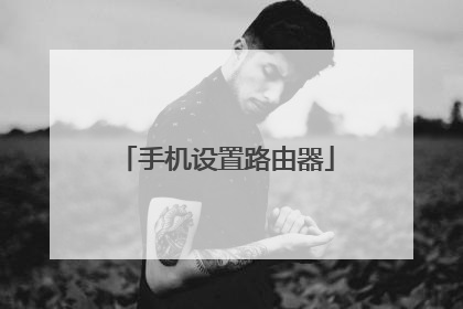 手机设置路由器