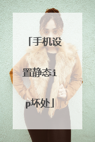 手机设置静态ip坏处