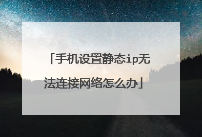 手机设置静态ip无法连接网络怎么办