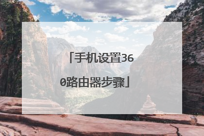 手机设置360路由器步骤