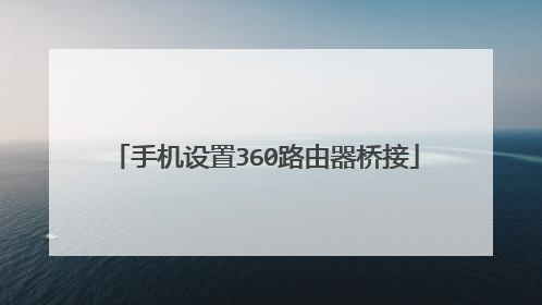手机设置360路由器桥接