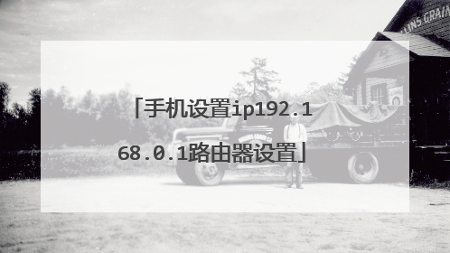 手机设置ip192.168.0.1路由器设置
