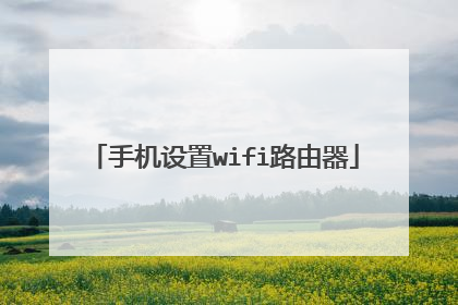 手机设置wifi路由器