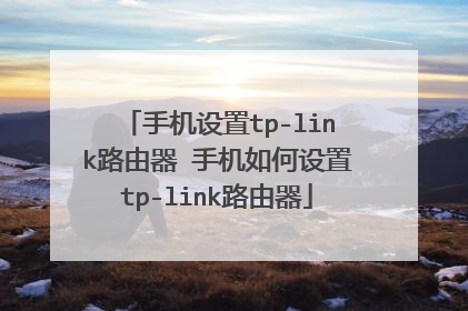 手机设置tp-link路由器 手机如何设置tp-link路由器