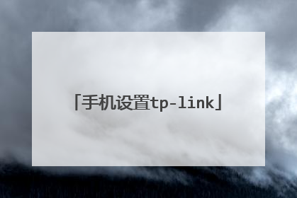 手机设置tp-link
