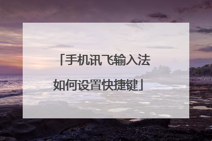 手机讯飞输入法如何设置快捷键