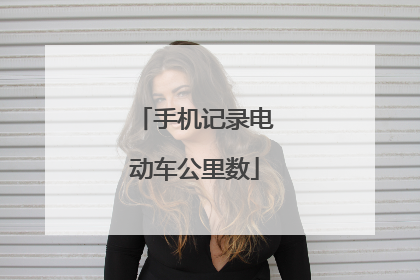 手机记录电动车公里数