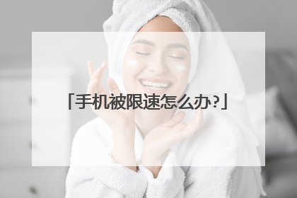 手机被限速怎么办?