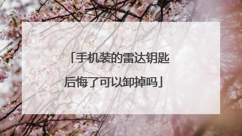 手机装的雷达钥匙后悔了可以卸掉吗