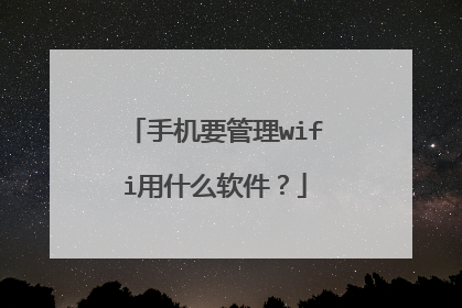 手机要管理wifi用什么软件？