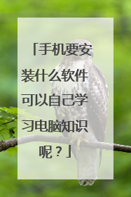 手机要安装什么软件可以自己学习电脑知识呢?