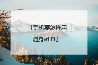 手机要怎样用随身wifi