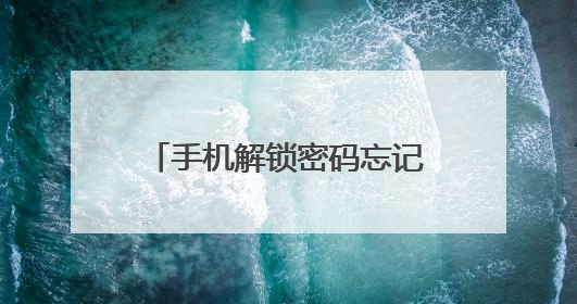 手机解锁密码忘记了怎么才能解开?