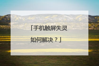 手机触屏失灵如何解决?
