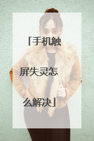 手机触屏失灵怎么解决
