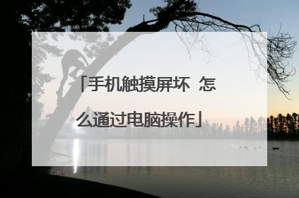 手机触摸屏坏 怎么通过电脑操作