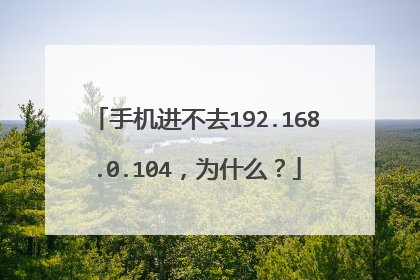 手机进不去192.168.0.104,为什么?
