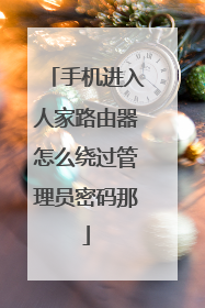 手机进入人家路由器怎么绕过管理员密码那