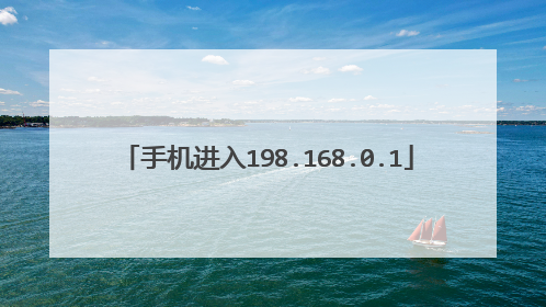 手机进入198.168.0.1