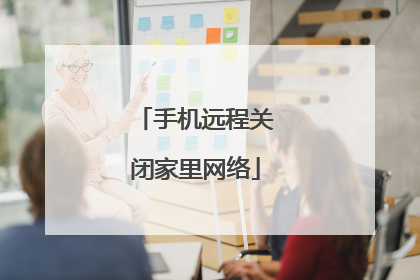 手机远程关闭家里网络