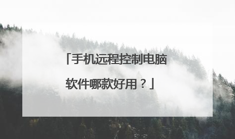 手机远程控制电脑软件哪款好用？