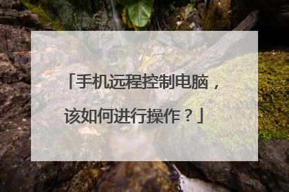 手机远程控制电脑，该如何进行操作？