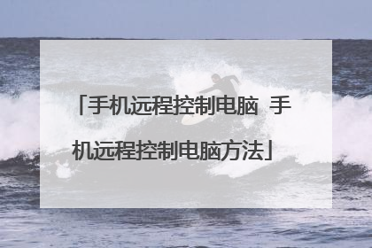 手机远程控制电脑 手机远程控制电脑方法