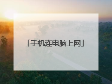 手机连电脑上网