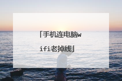 手机连电脑wifi老掉线