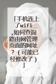 手机连上了wifi,如何查询路由网管理页面的网址?(可能已经修改了)