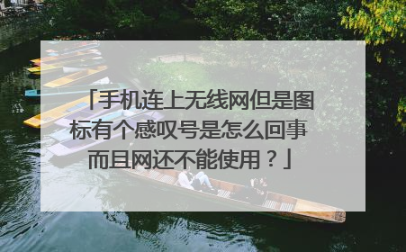 手机连上无线网但是图标有个感叹号是怎么回事而且网还不能使用?