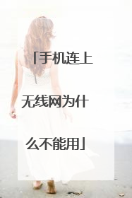 手机连上无线网为什么不能用