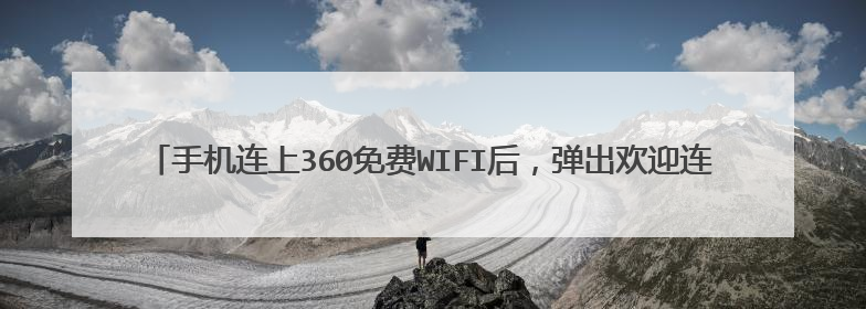 手机连上360免费WIFI后,弹出欢迎连接360免费WIFI网页,怎么禁止弹出