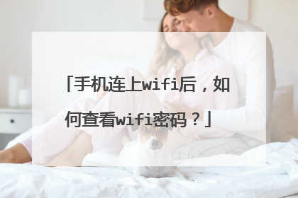 手机连上wifi后，如何查看wifi密码？