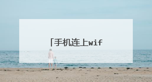 手机连上wifi怎么查看密码