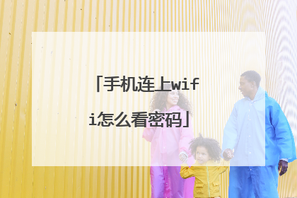 手机连上wifi怎么看密码