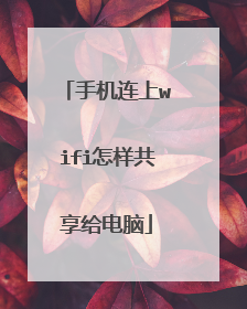 手机连上wifi怎样共享给电脑