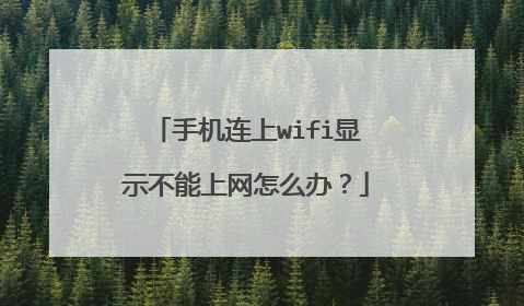 手机连上wifi显示不能上网怎么办？