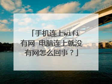 手机连上wifi有网 电脑连上就没有网怎么回事?