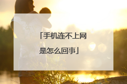 手机连不上网是怎么回事