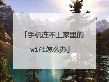 手机连不上家里的wifi怎么办