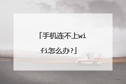 手机连不上wifi怎么办?